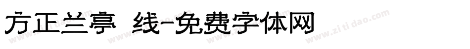 方正兰亭 线字体转换